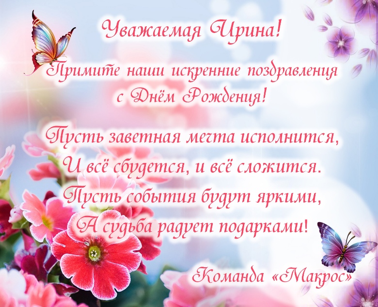 Поздравления С Днем Рождения Ирина Сергеевна