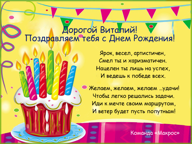 Поздравления С Днем Рождения Мужчине Виталику